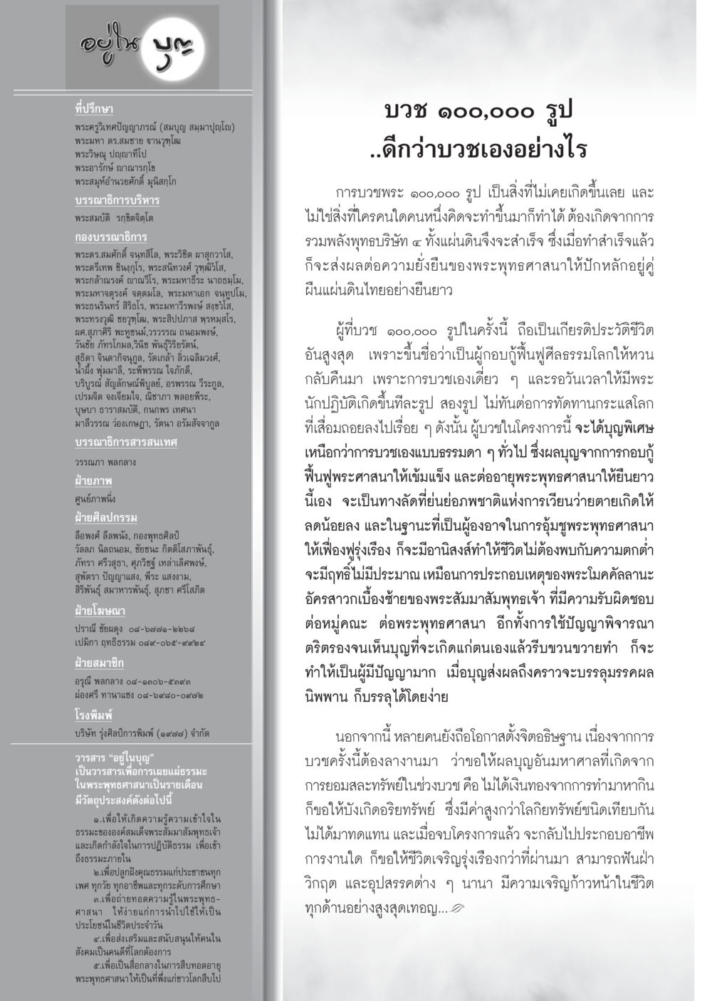 วารสาร 'อยู่ในบุญ' เพื่อเผยแผ่ธรรมะ วารสารอยู่ในบุญ ประจำเดือน มกราคม พ.ศ.2553  หน้า 102