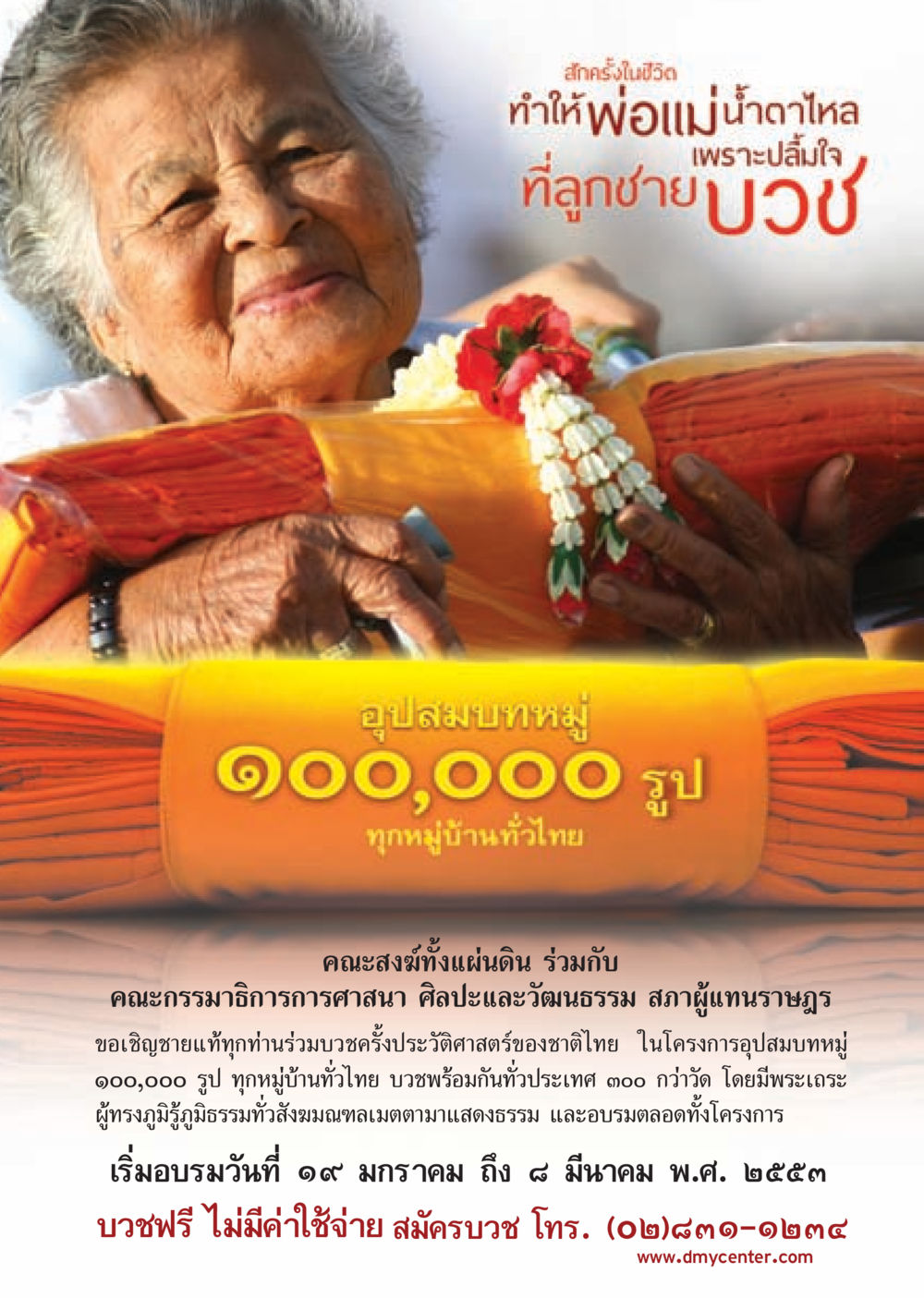 โครงการอุปสมบทหมู่ 900,000 รูป วารสารอยู่ในบุญ ประจำเดือน มกราคม พ.ศ.2553  หน้า 104
