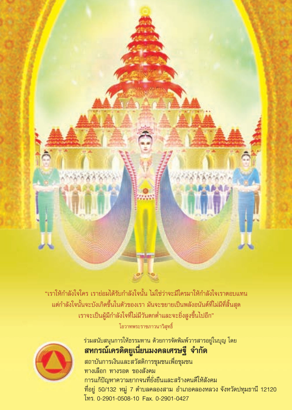 กำลังใจและการสนับสนุนทางสังคม วารสารอยู่ในบุญ ประจำเดือน มกราคม พ.ศ.2553  หน้า 12