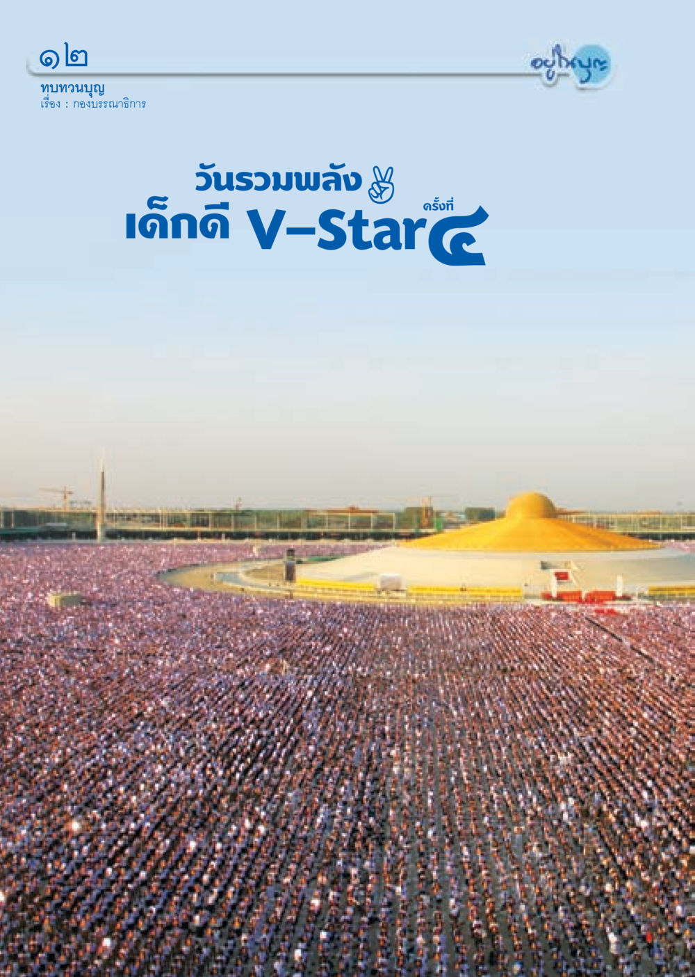 null วารสารอยู่ในบุญ ประจำเดือน มกราคม พ.ศ.2553  หน้า 14
