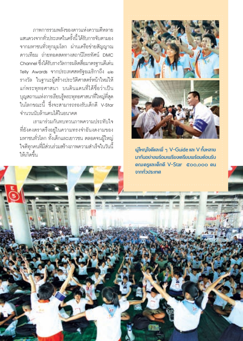 การรวมพลังของดาวแห่งความดี วารสารอยู่ในบุญ ประจำเดือน มกราคม พ.ศ.2553  หน้า 16