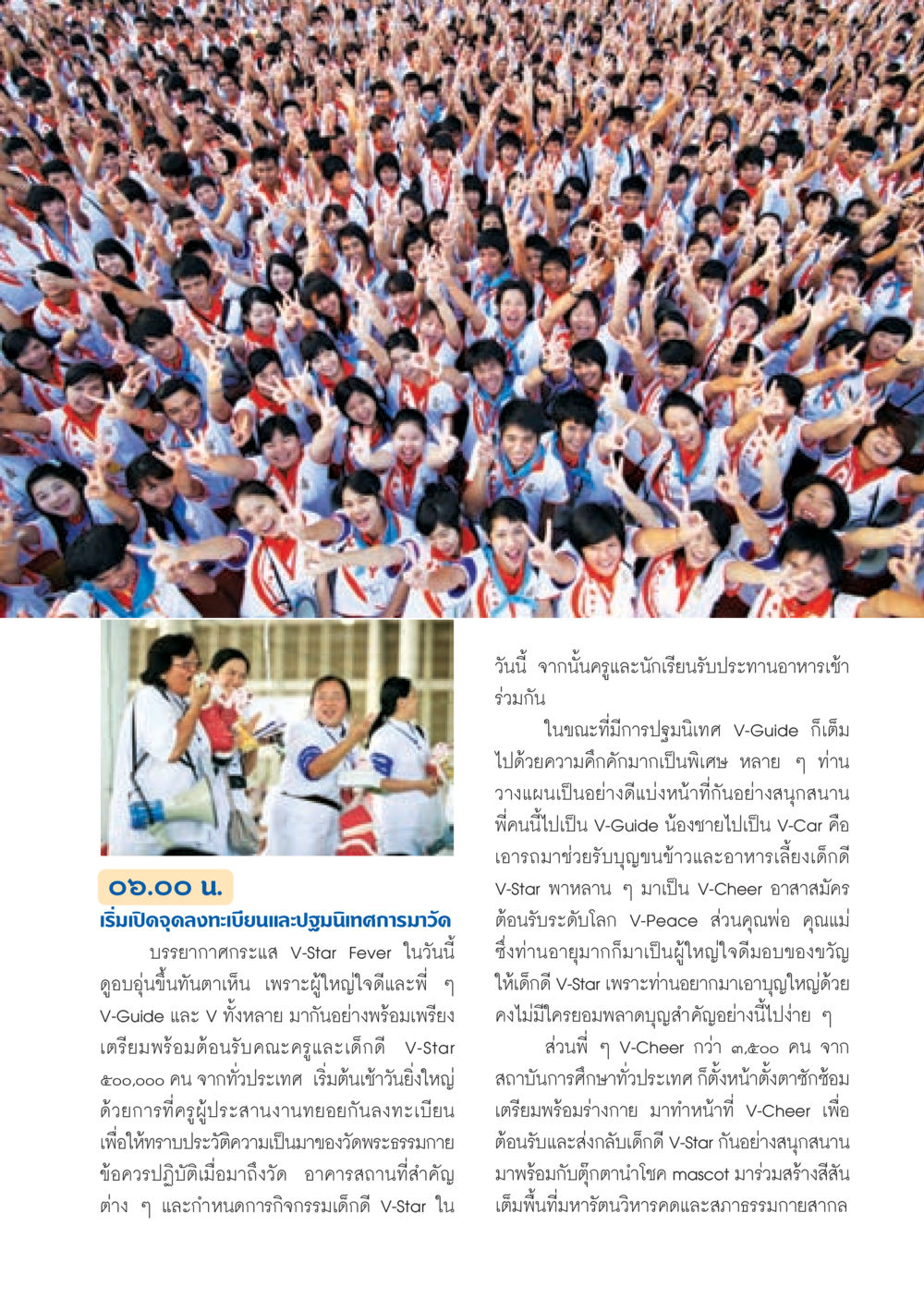 กิจกรรมปฐมนิเทศเด็กดี V-Star วารสารอยู่ในบุญ ประจำเดือน มกราคม พ.ศ.2553  หน้า 17
