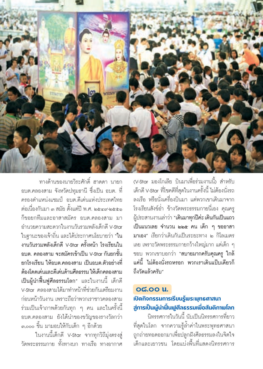 งานวันรวมพลังเด็กดี V-Star ที่วัดพระธรรมกาย วารสารอยู่ในบุญ ประจำเดือน มกราคม พ.ศ.2553  หน้า 18