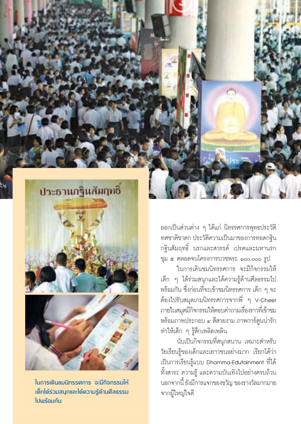 กิจกรรมการเดินชมนิทรรศการศีลธรรมสำหรับเด็ก วารสารอยู่ในบุญ ประจำเดือน มกราคม พ.ศ.2553  หน้า 19