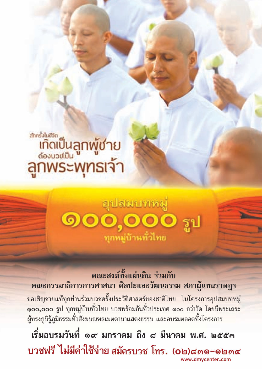 บวชเป็นพระครั้งประวัติศาสตร์ วารสารอยู่ในบุญ ประจำเดือน มกราคม พ.ศ.2553  หน้า 3