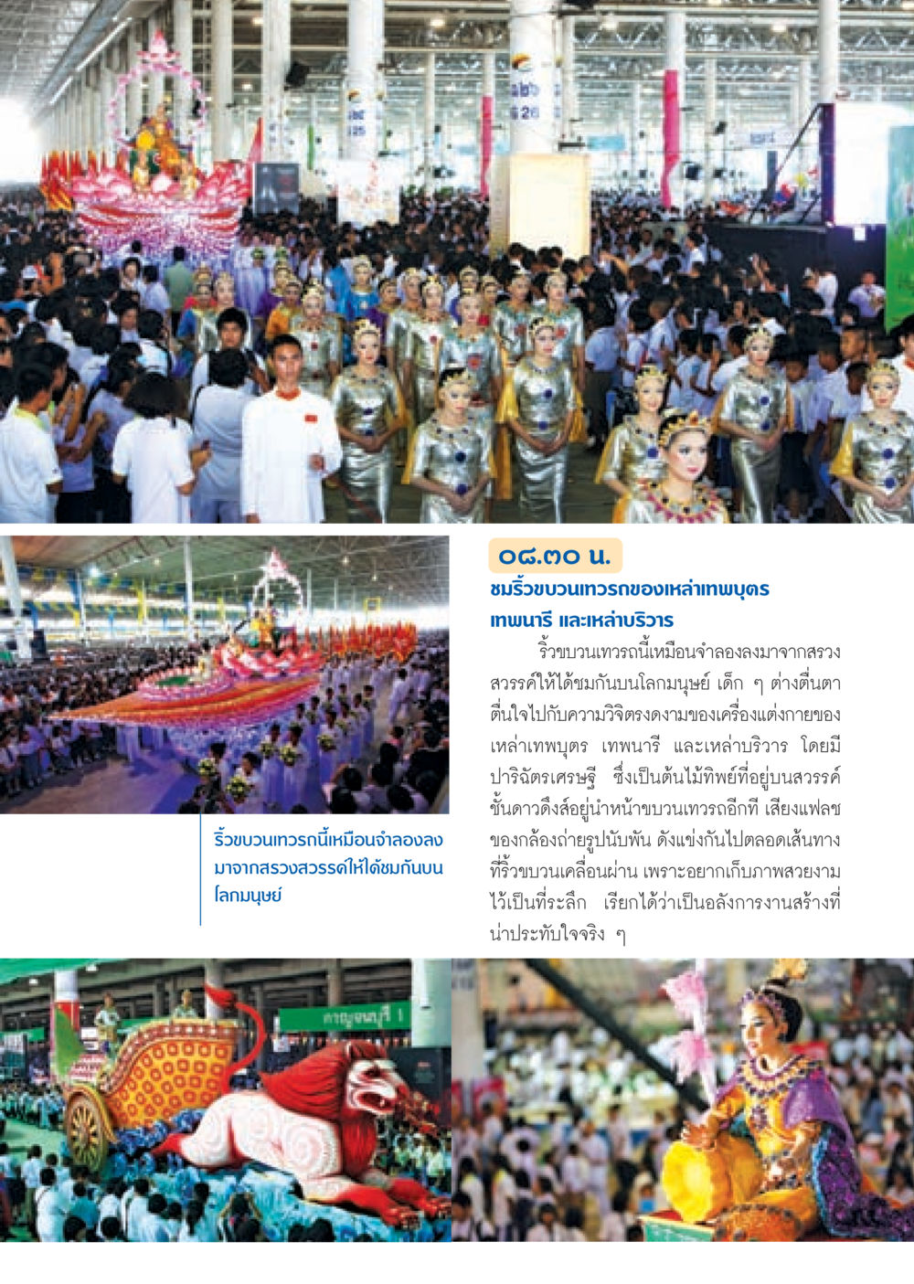 ริ้วขบวนเทวรถ: สรวงสวรรค์บนโลกมนุษย์ วารสารอยู่ในบุญ ประจำเดือน มกราคม พ.ศ.2553  หน้า 21