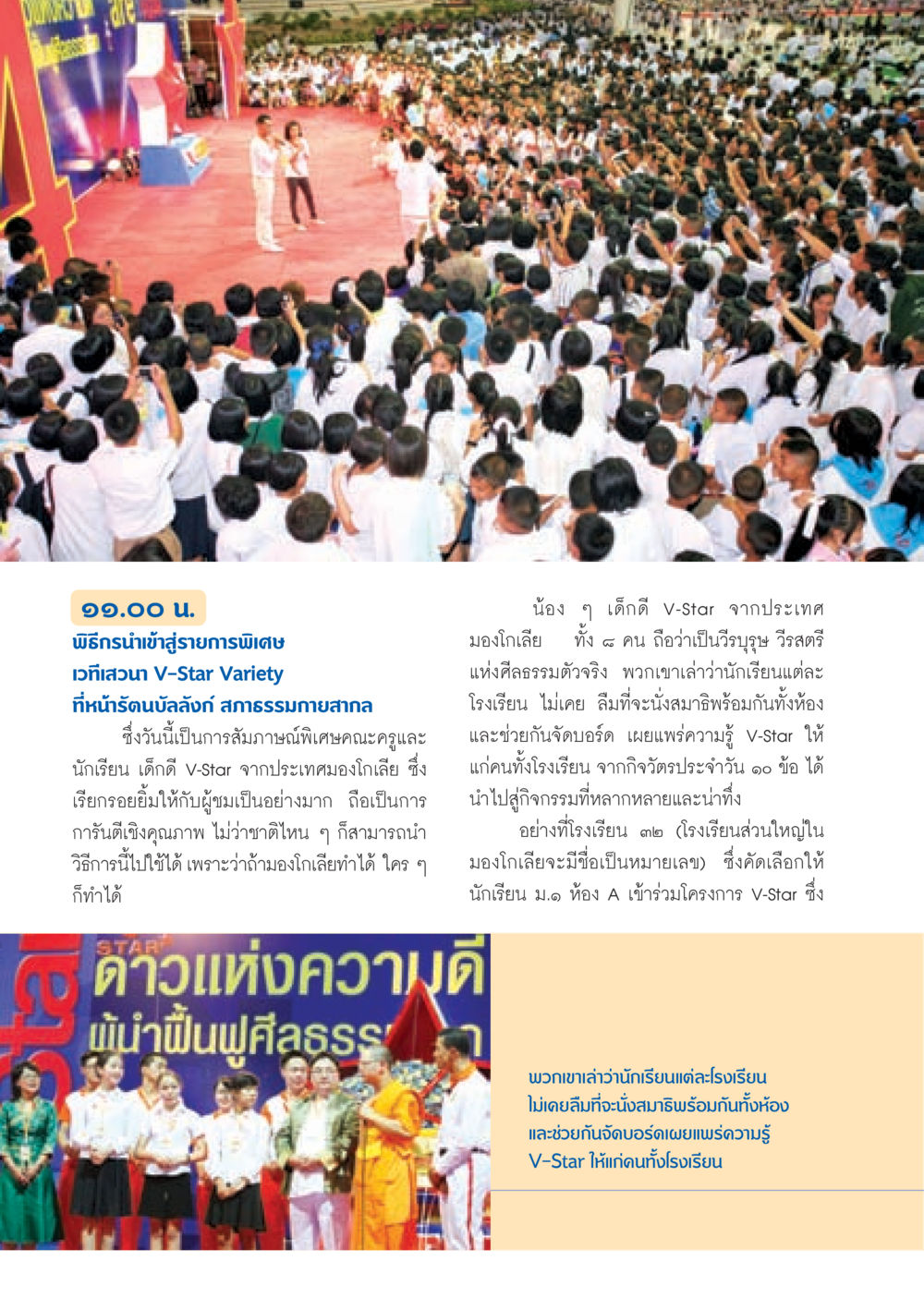 การสัมภาษณ์พิเศษคณะครูและนักเรียน V-Star จากมองโกเลีย วารสารอยู่ในบุญ ประจำเดือน มกราคม พ.ศ.2553  หน้า 22