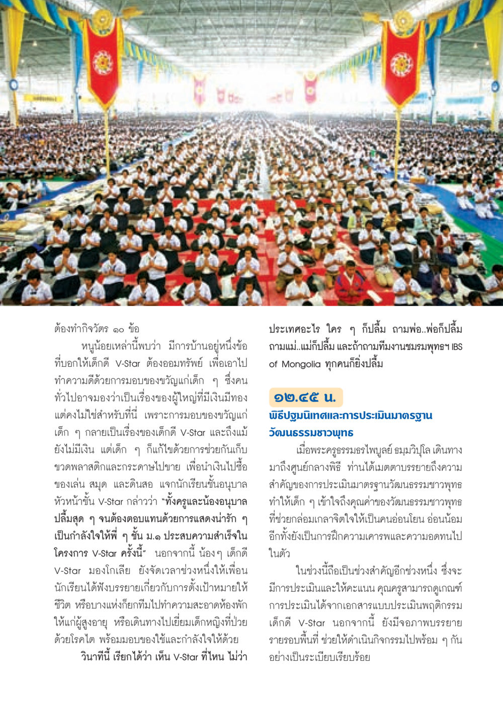 กิจวัตรเด็กดี V-Star และการมอบของขวัญ วารสารอยู่ในบุญ ประจำเดือน มกราคม พ.ศ.2553  หน้า 23