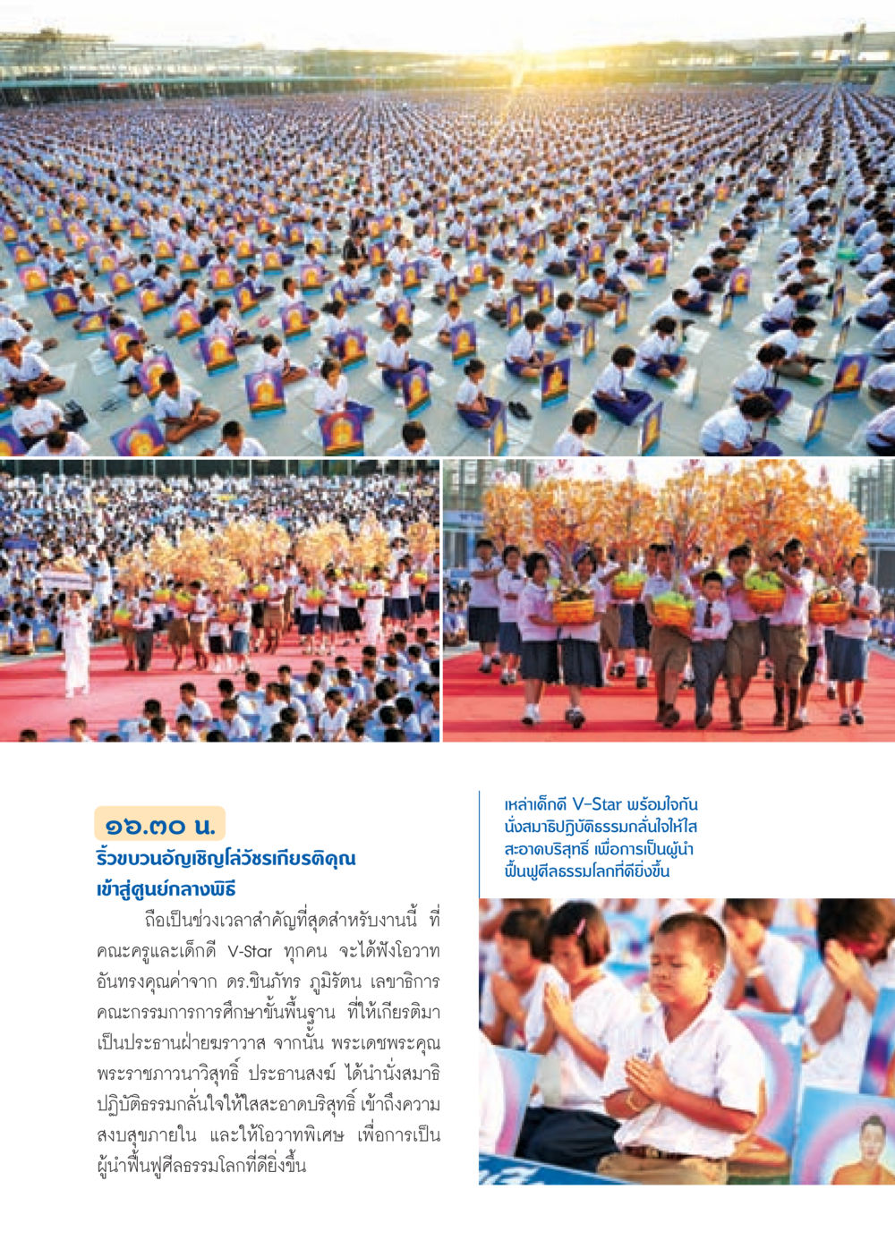 พิธีอัญเชิญไล่วัชรเกียรติคุณ วารสารอยู่ในบุญ ประจำเดือน มกราคม พ.ศ.2553  หน้า 25