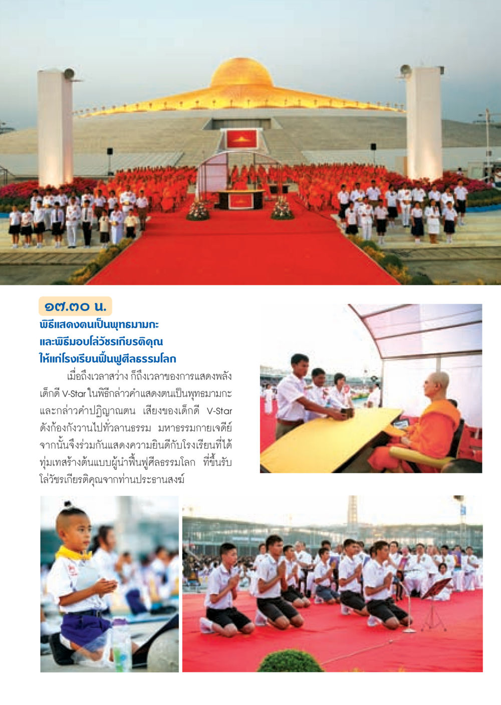 พิธีแสดงตนเป็นพุทธมามกะและโล่วัชรเกียรติคุณ วารสารอยู่ในบุญ ประจำเดือน มกราคม พ.ศ.2553  หน้า 26