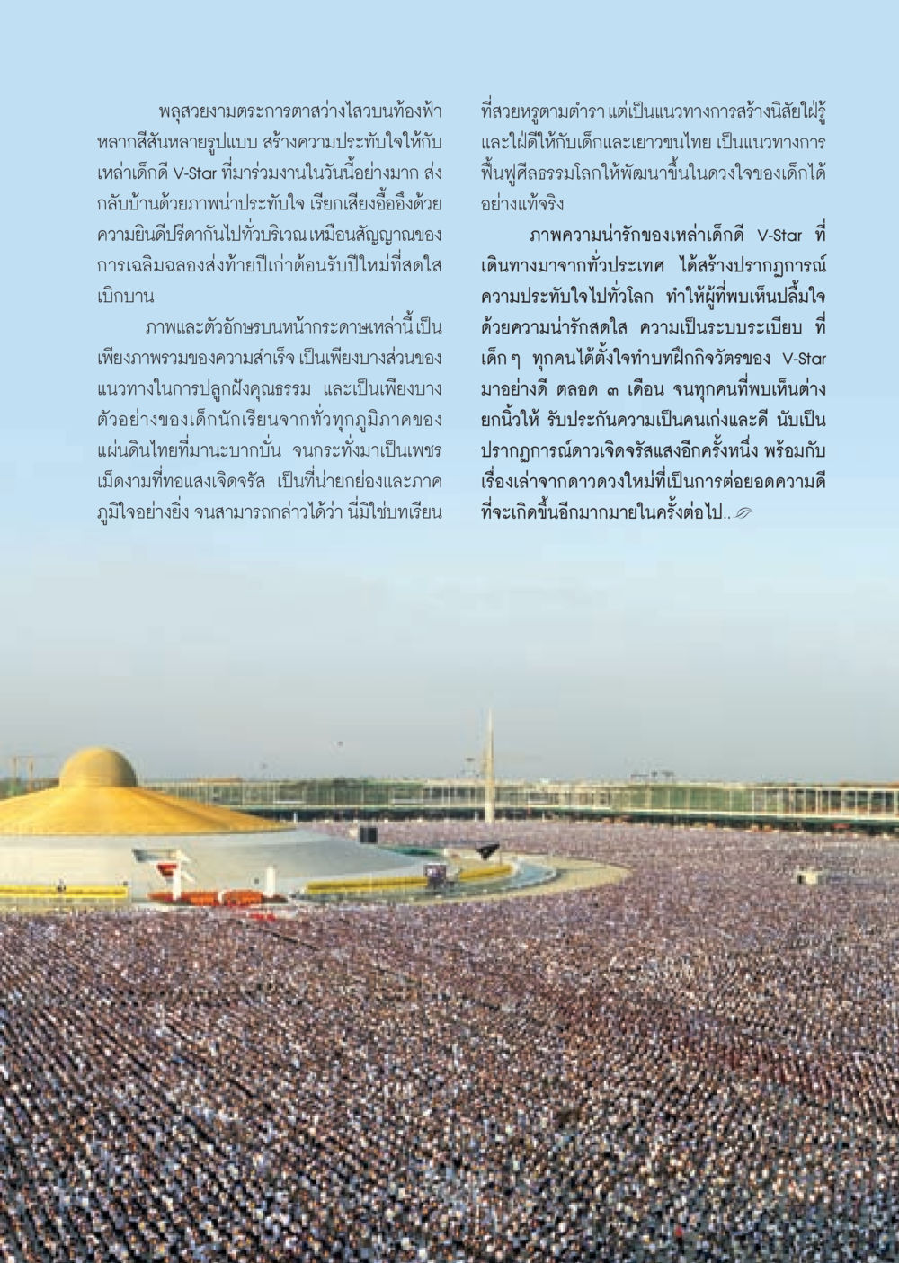 เทศกาลพลุ V-Star ต้อนรับปีใหม่ วารสารอยู่ในบุญ ประจำเดือน มกราคม พ.ศ.2553  หน้า 29