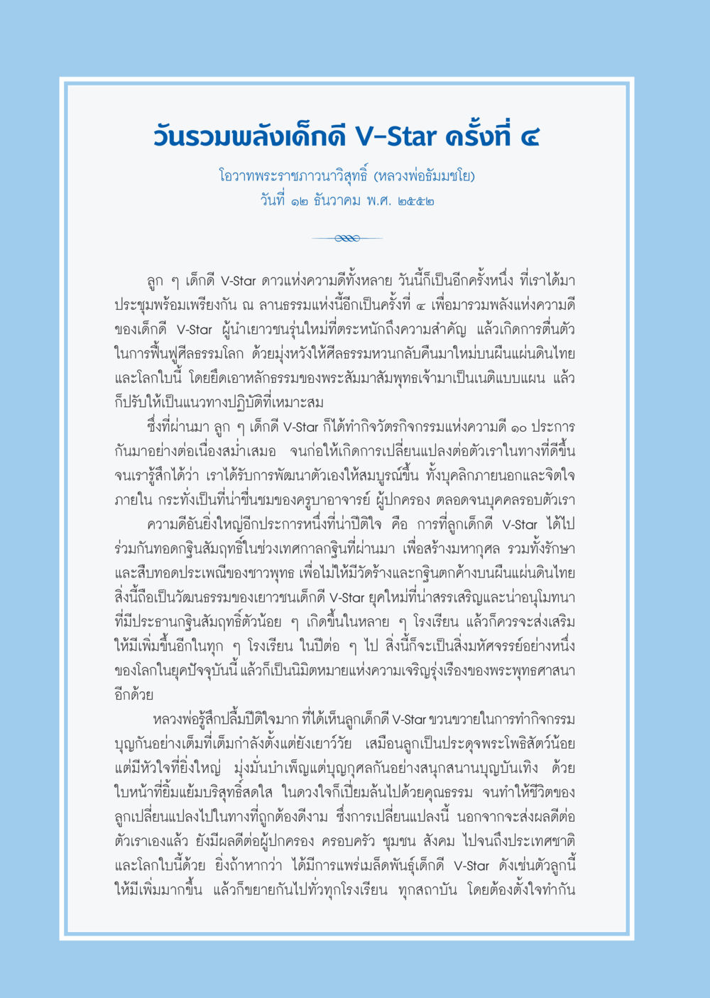 วันรวมพลังเด็กดี V-Star ครั้งที่ ๔ วารสารอยู่ในบุญ ประจำเดือน มกราคม พ.ศ.2553  หน้า 30