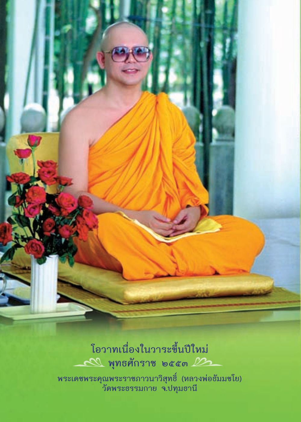 null วารสารอยู่ในบุญ ประจำเดือน มกราคม พ.ศ.2553  หน้า 4