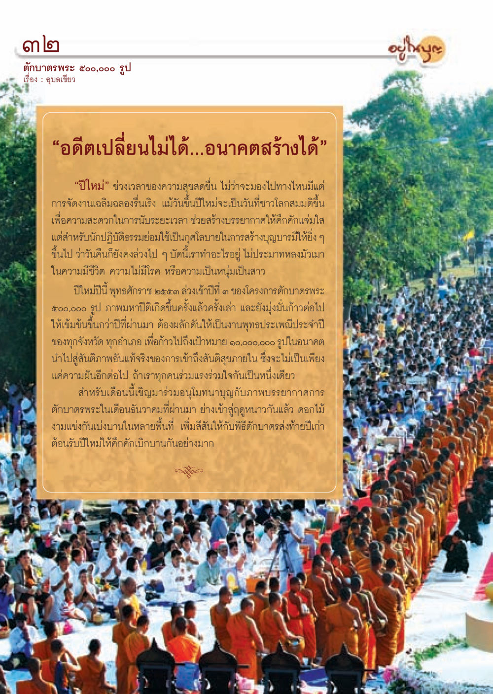 ตักบาตรพระ 500,000 รูป ปีใหม่ 2553 วารสารอยู่ในบุญ ประจำเดือน มกราคม พ.ศ.2553  หน้า 34