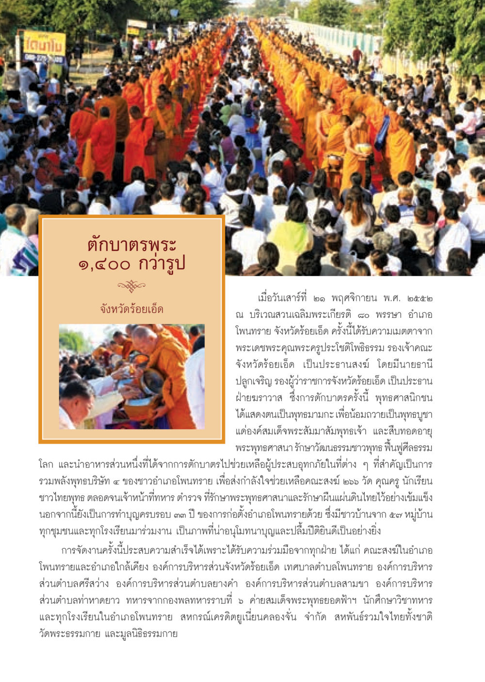 งานตักบาตรพระที่จังหวัดร้อยเอ็ด วารสารอยู่ในบุญ ประจำเดือน มกราคม พ.ศ.2553  หน้า 36