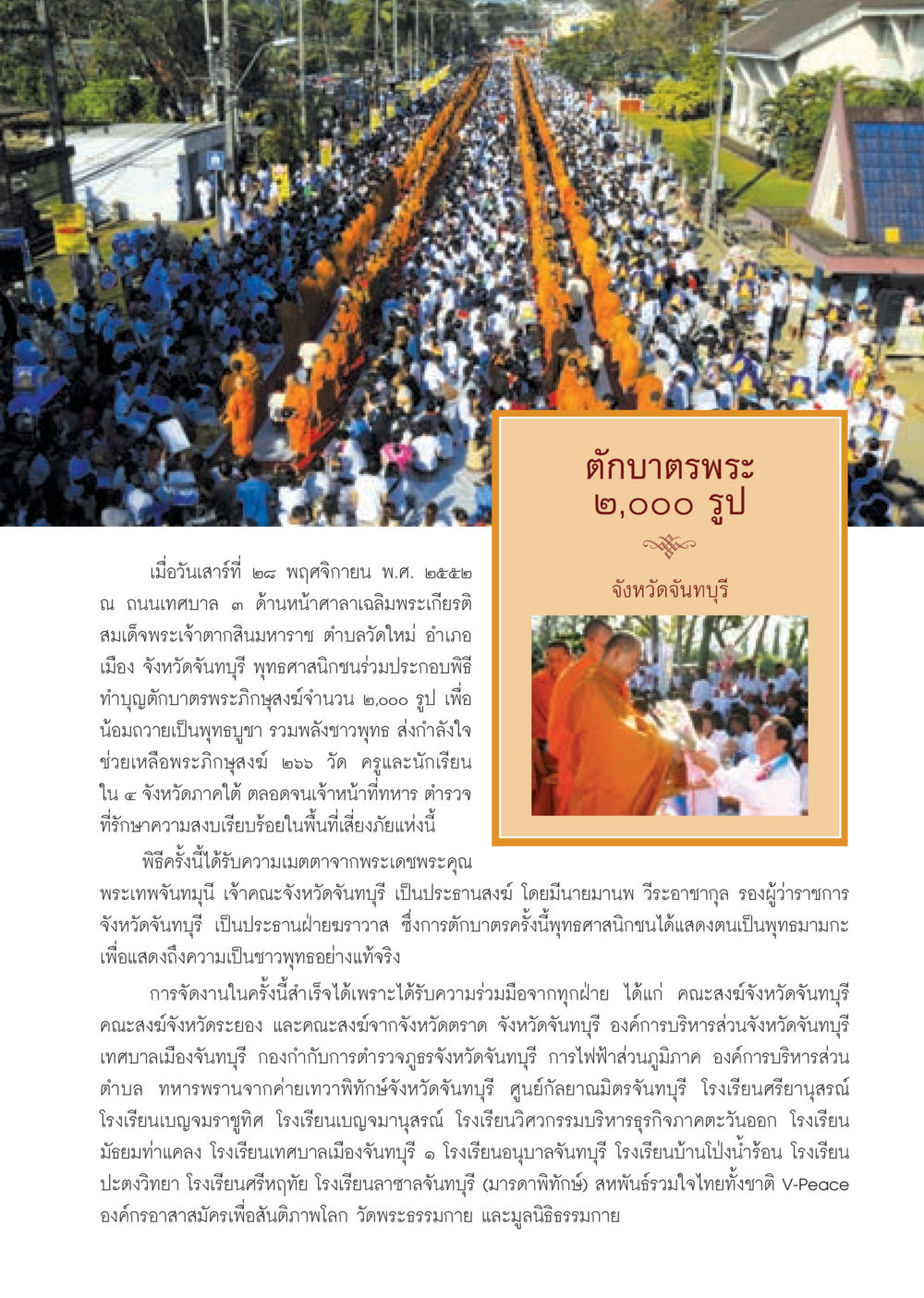พิธีทำบุญตักบาตรพระภิกษุสงฆ์ ๒,๐๐๐ รูป จังหวัดจันทบุรี วารสารอยู่ในบุญ ประจำเดือน มกราคม พ.ศ.2553  หน้า 37