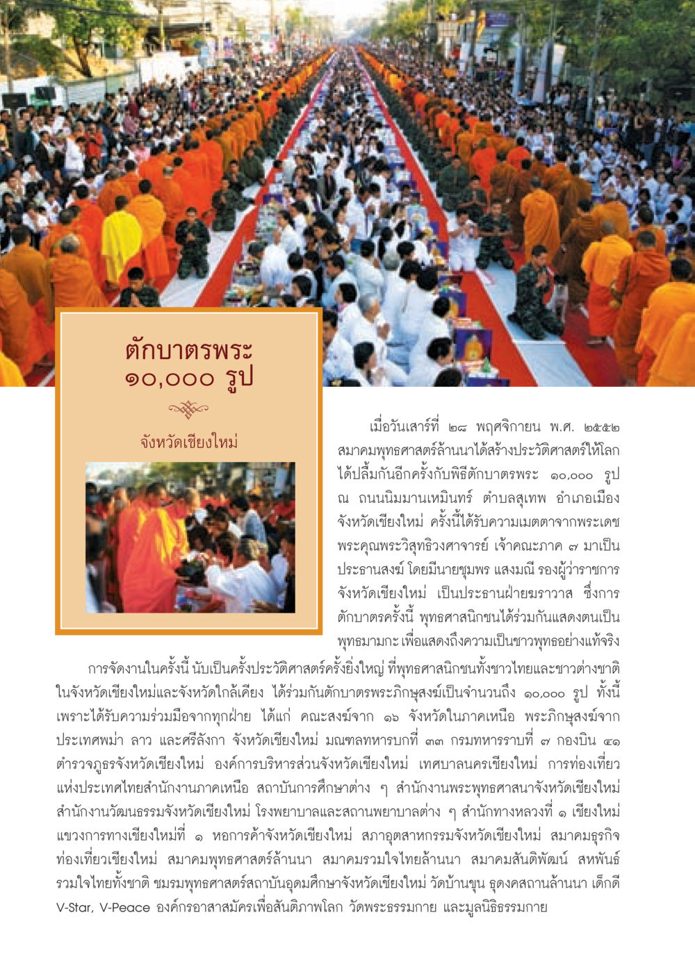 ประเพณีตักบาตรพระ 10,000 รูป จังหวัดเชียงใหม่ วารสารอยู่ในบุญ ประจำเดือน มกราคม พ.ศ.2553  หน้า 38
