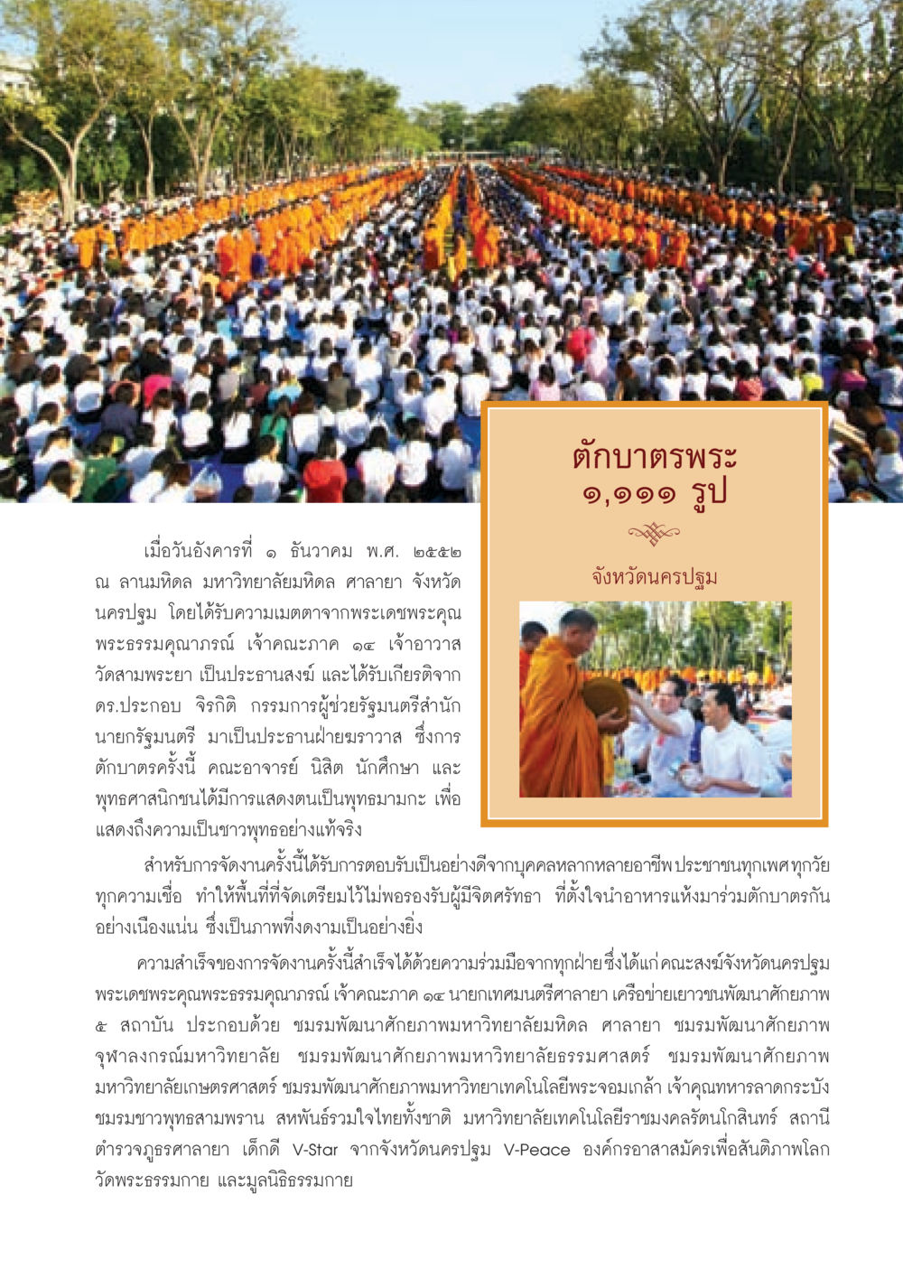 งานตักบาตรพระ ๑,๑๑๑ รูป ณ มหาวิทยาลัยมหิดล วารสารอยู่ในบุญ ประจำเดือน มกราคม พ.ศ.2553  หน้า 39