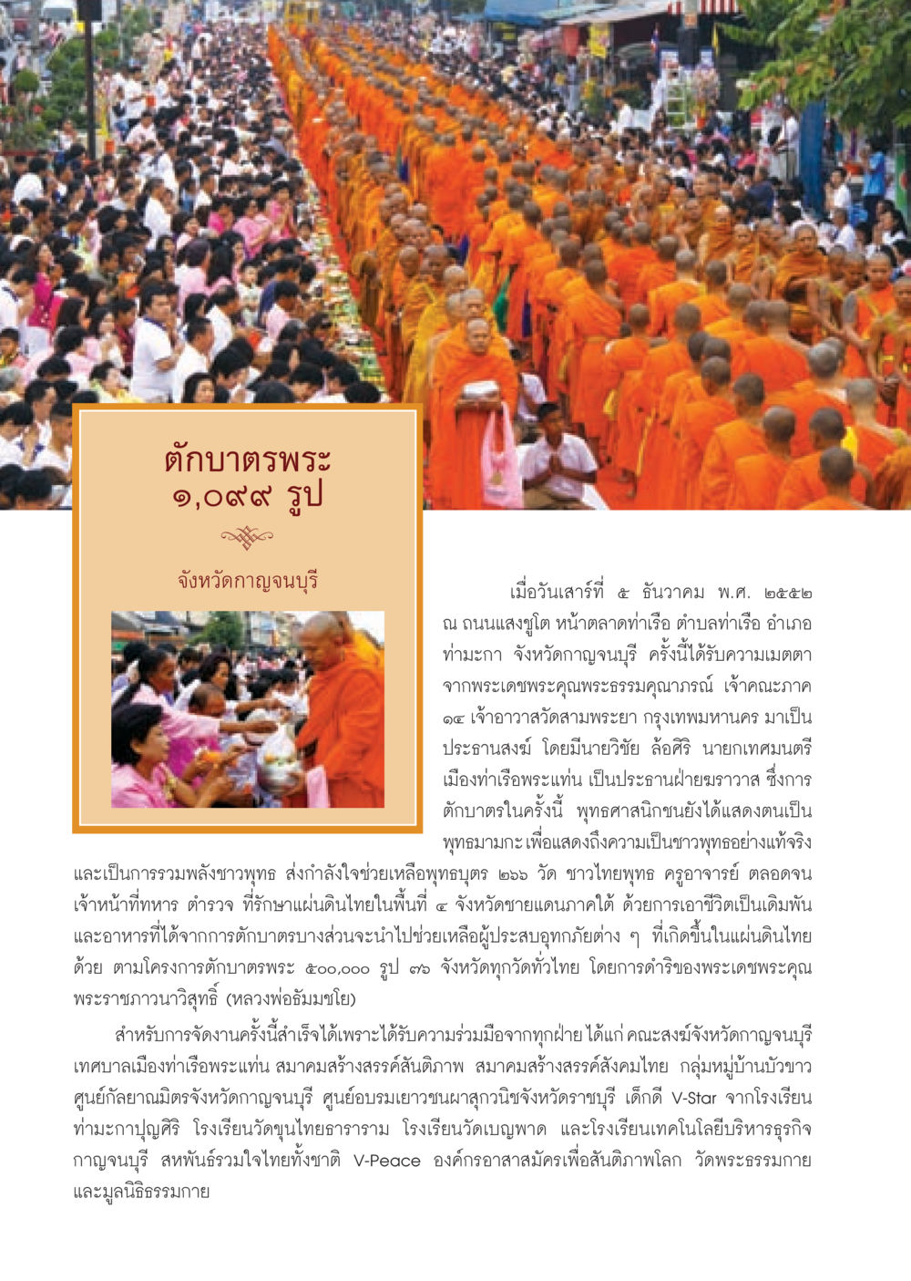 การตักบาตรพระที่จังหวัดกาญจนบุรี วารสารอยู่ในบุญ ประจำเดือน มกราคม พ.ศ.2553  หน้า 40