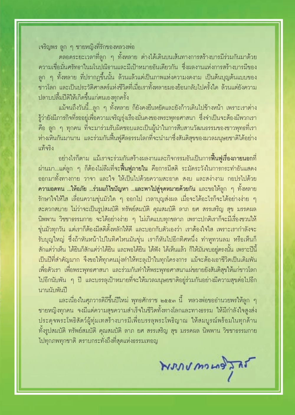 เจริญพร ลูก ๆ ชายหญิงที่รักของหลวงพ่อ วารสารอยู่ในบุญ ประจำเดือน มกราคม พ.ศ.2553  หน้า 5