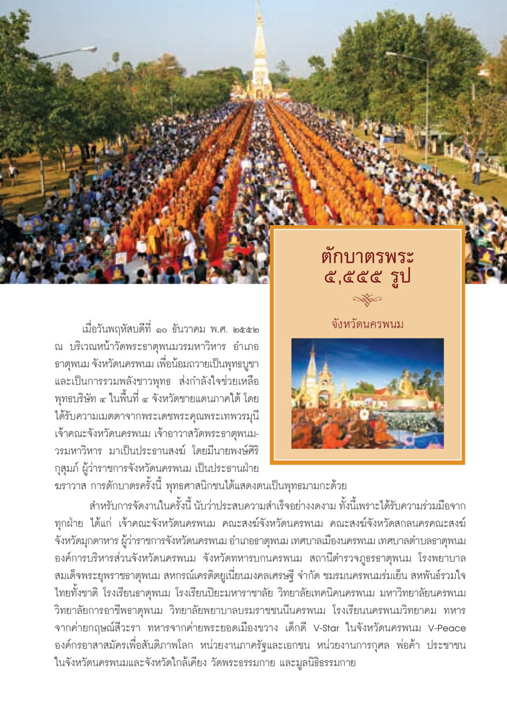 การจัดงานตักบาตรพระ 5,555 รูป ณ วัดพระธาตุพนม วารสารอยู่ในบุญ ประจำเดือน มกราคม พ.ศ.2553  หน้า 41