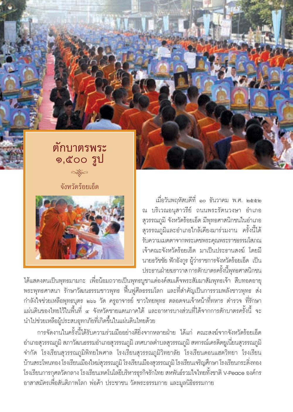 ตักบาตรพระ ๑,๕๐๐ รูป จังหวัดร้อยเอ็ด วารสารอยู่ในบุญ ประจำเดือน มกราคม พ.ศ.2553  หน้า 42