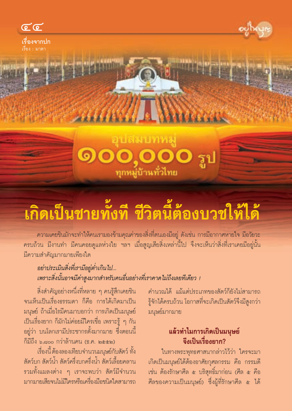 มาตา: อุปสมบทหมู ๑๐๐,๐๐๐ รูป วารสารอยู่ในบุญ ประจำเดือน มกราคม พ.ศ.2553  หน้า 46