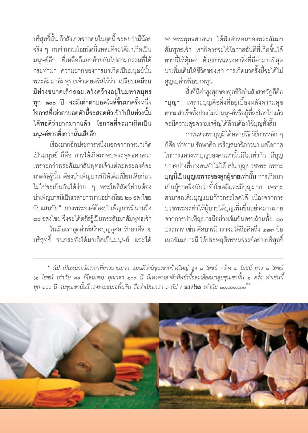 คุณค่าของการเกิดเป็นมนุษย์และการแสวงหาบุญ วารสารอยู่ในบุญ ประจำเดือน มกราคม พ.ศ.2553  หน้า 47