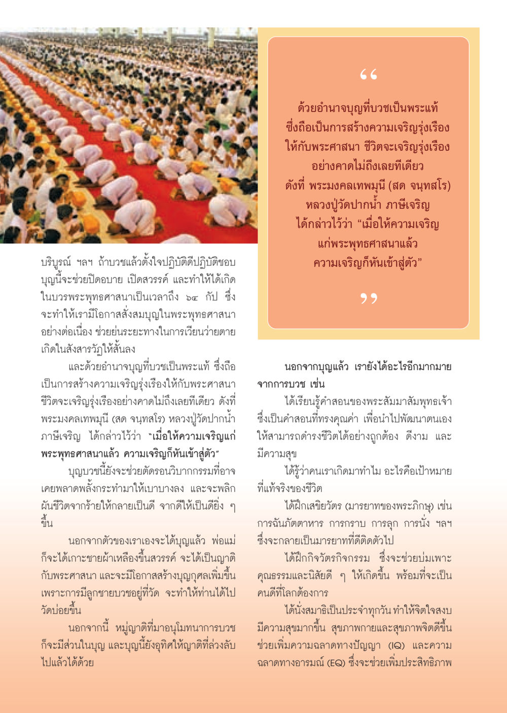 ความสำคัญของการบวชในพระพุทธศาสนา วารสารอยู่ในบุญ ประจำเดือน มกราคม พ.ศ.2553  หน้า 48
