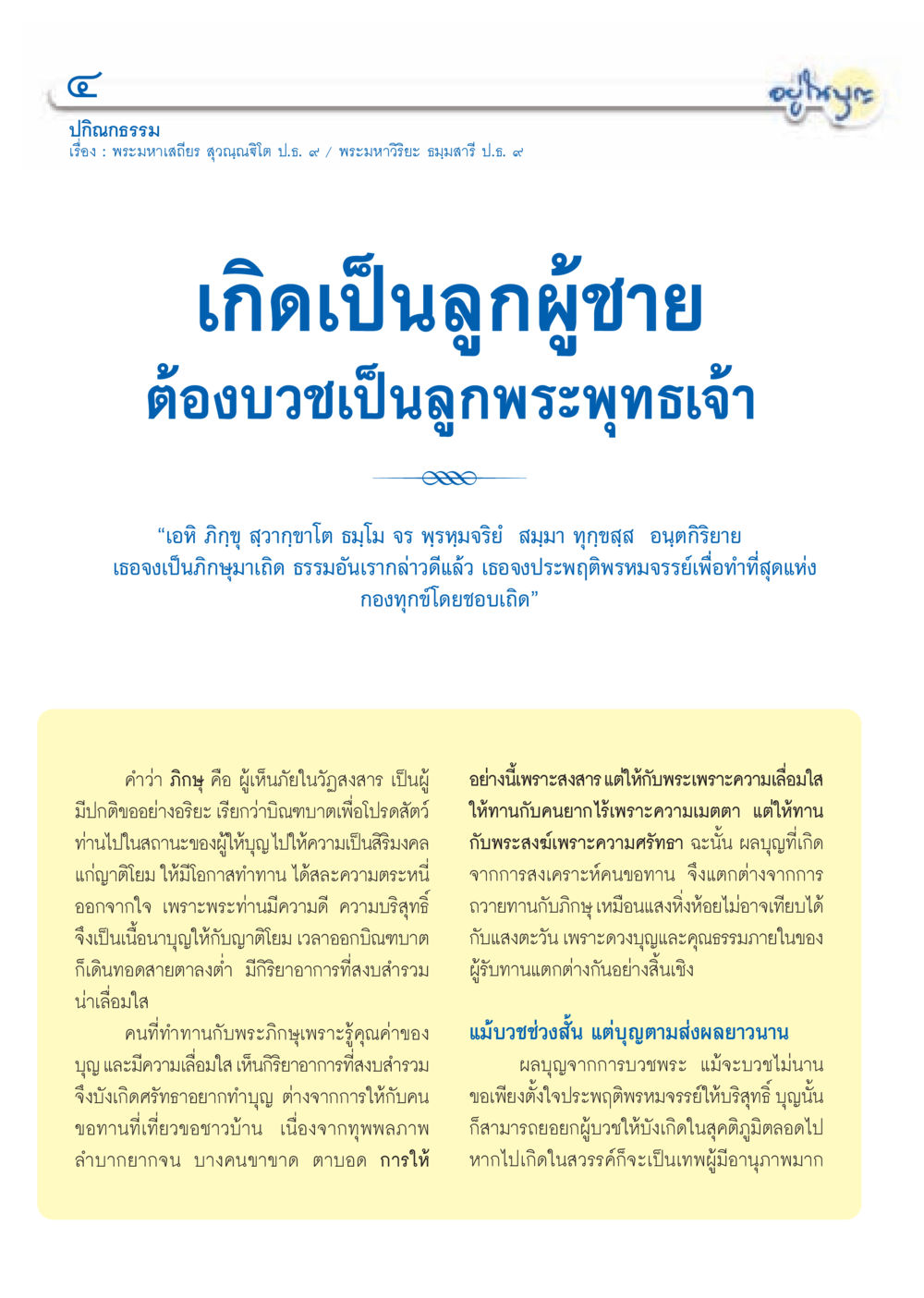 ปกิณกธรรม: ความหมายของการบวชในศาสนาพุทธ วารสารอยู่ในบุญ ประจำเดือน มกราคม พ.ศ.2553  หน้า 6