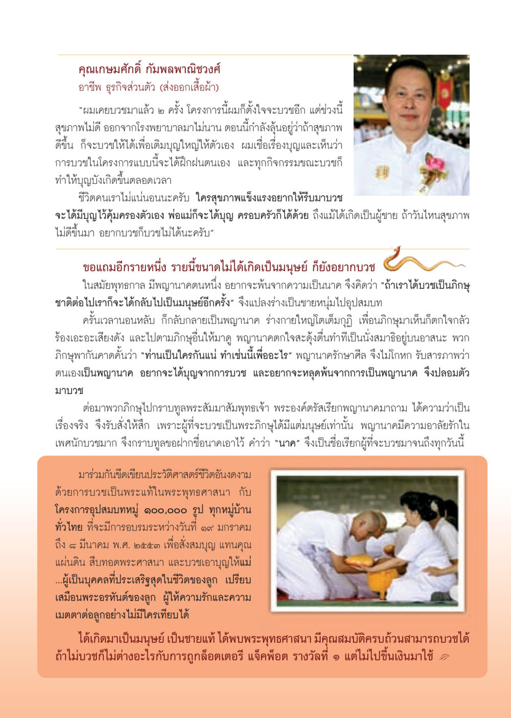 ประสบการณ์การบวชและความเชื่อเกี่ยวกับบุญ วารสารอยู่ในบุญ ประจำเดือน มกราคม พ.ศ.2553  หน้า 51