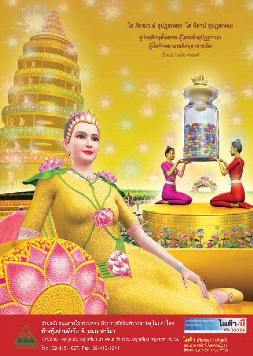 การให้ธรรมทานและการรักษาโรคผิวหนัง วารสารอยู่ในบุญ ประจำเดือน มกราคม พ.ศ.2553  หน้า 52