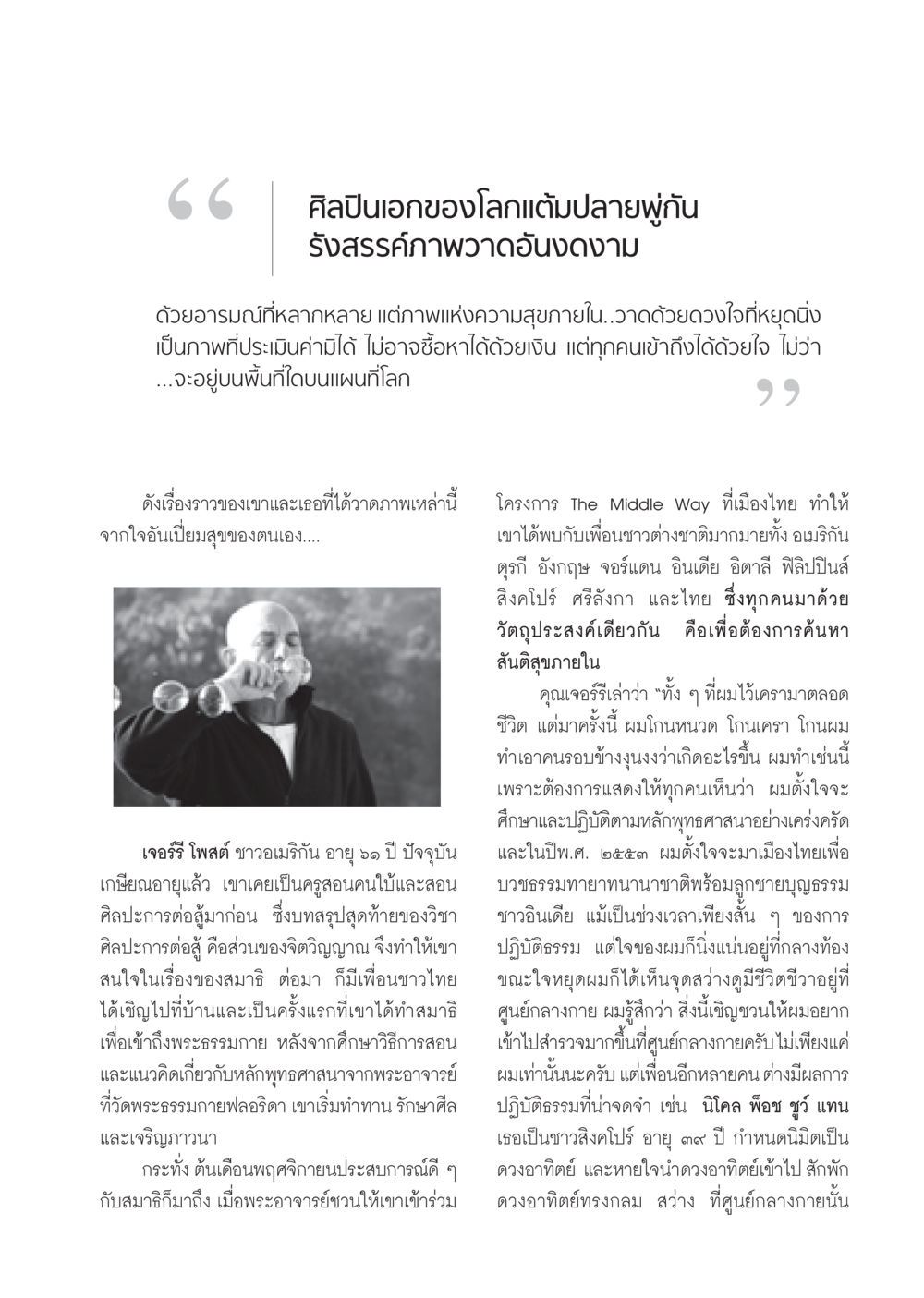 ศิลปะแห่งการค้นหาสันติสุขภายใน วารสารอยู่ในบุญ ประจำเดือน มกราคม พ.ศ.2553  หน้า 55