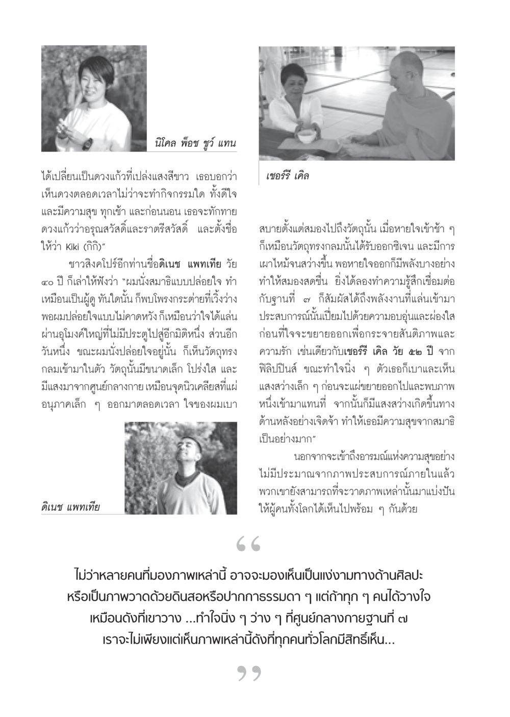 การค้นพบภายใน: ประสบการณ์จากการนั่งสมาธิ วารสารอยู่ในบุญ ประจำเดือน มกราคม พ.ศ.2553  หน้า 56