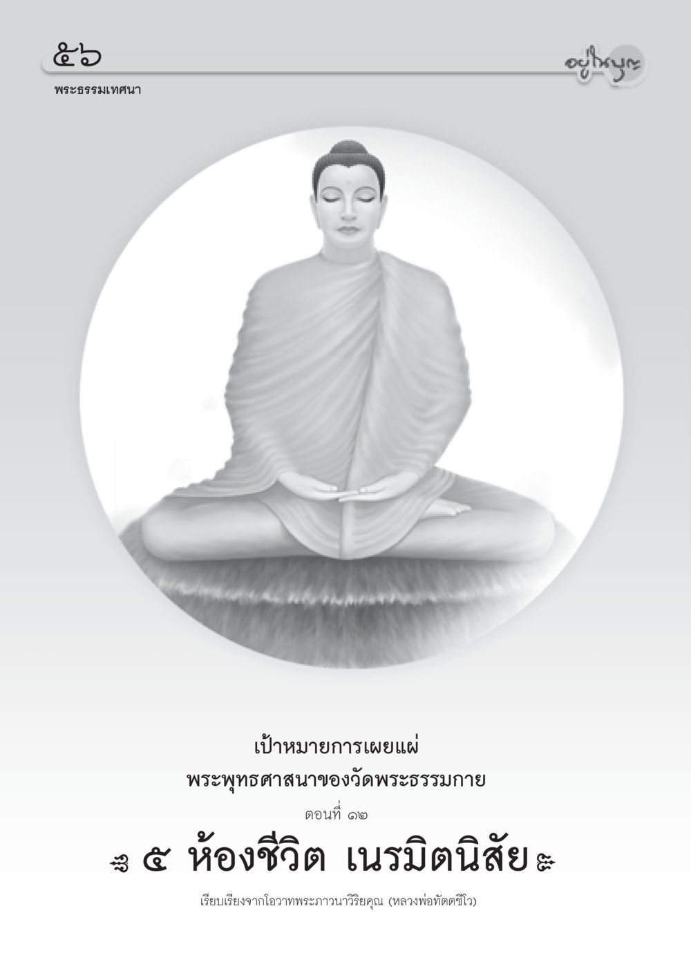 null วารสารอยู่ในบุญ ประจำเดือน มกราคม พ.ศ.2553  หน้า 58