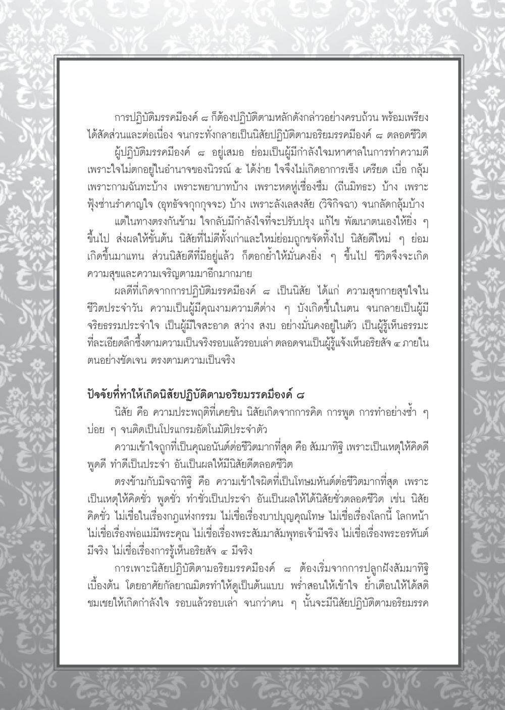 การปฏิบัติตามมรรคมีองค์ ๘ และการพัฒนานิสัย วารสารอยู่ในบุญ ประจำเดือน มกราคม พ.ศ.2553  หน้า 61