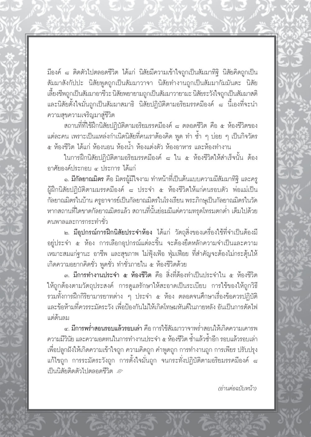 การปฏิบัติอริยมรรค ๘ ในชีวิตประจำวัน วารสารอยู่ในบุญ ประจำเดือน มกราคม พ.ศ.2553  หน้า 62