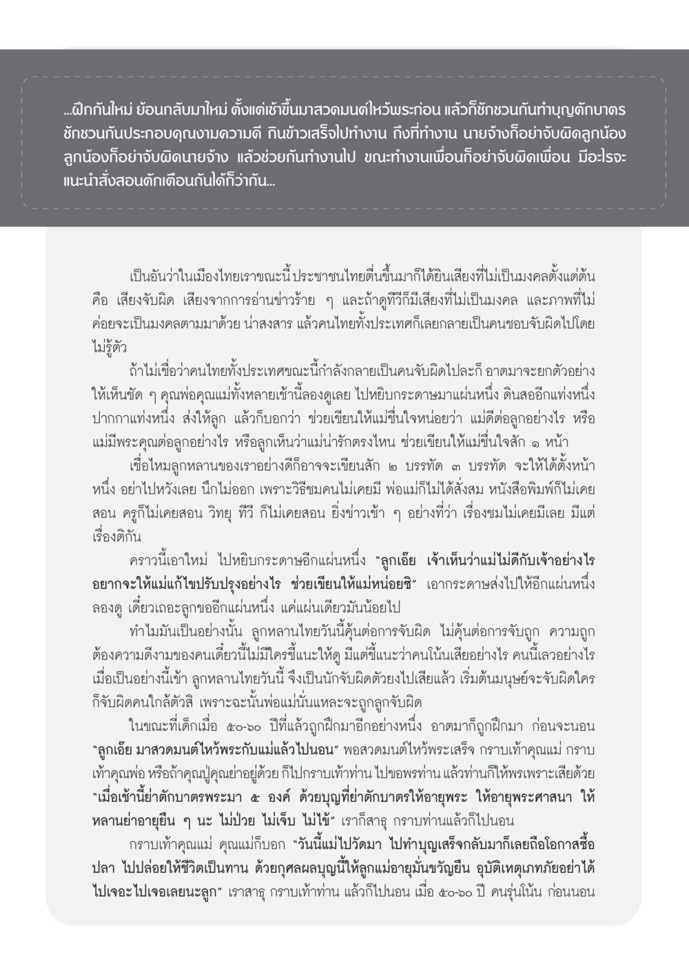 การปลูกฝังความดีและการชื่นชมในสังคมไทย วารสารอยู่ในบุญ ประจำเดือน มกราคม พ.ศ.2553  หน้า 66