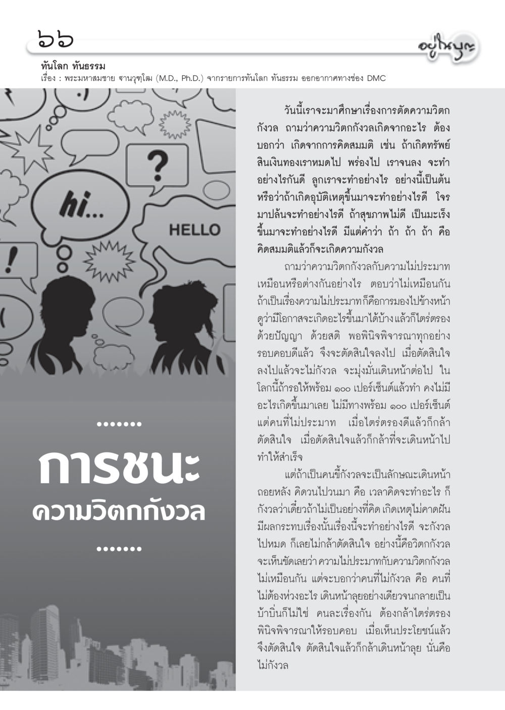 การจัดการกับความวิตกกังวล วารสารอยู่ในบุญ ประจำเดือน มกราคม พ.ศ.2553  หน้า 68