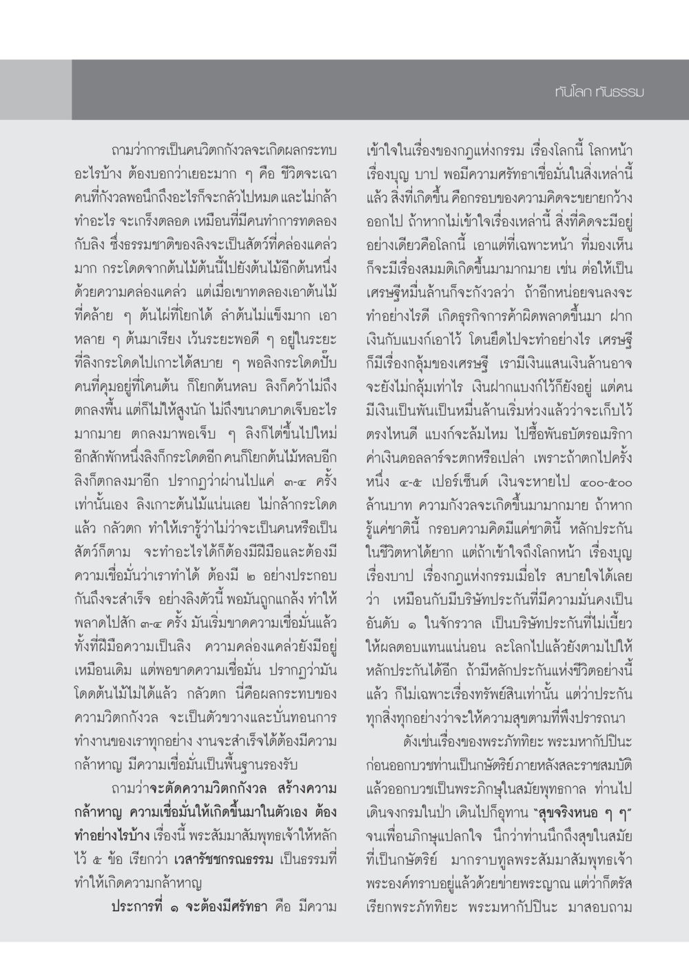 ผลกระทบของความวิตกกังวล วารสารอยู่ในบุญ ประจำเดือน มกราคม พ.ศ.2553  หน้า 69
