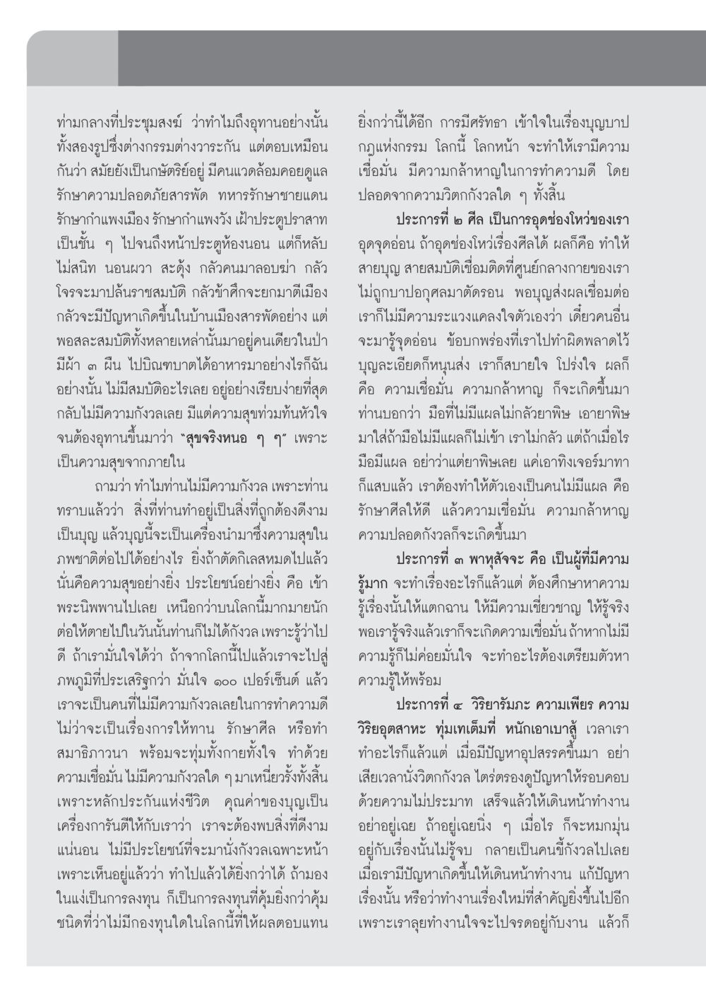 ความสุขจากการทำความดีและการปล่อยวาง วารสารอยู่ในบุญ ประจำเดือน มกราคม พ.ศ.2553  หน้า 70