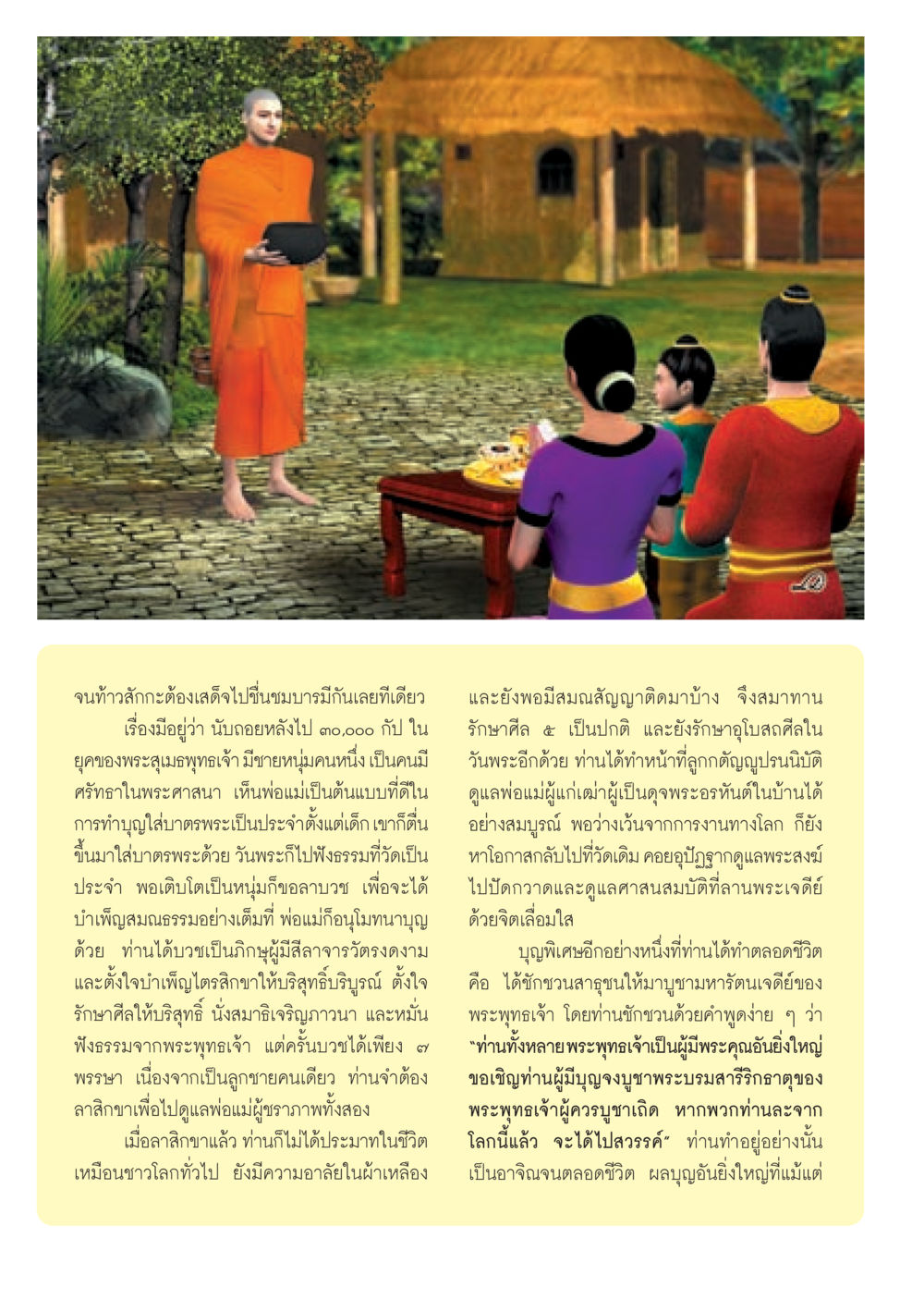 เรื่องราวของชายผู้มีศรัทธาในพระพุทธศาสนา วารสารอยู่ในบุญ ประจำเดือน มกราคม พ.ศ.2553  หน้า 8