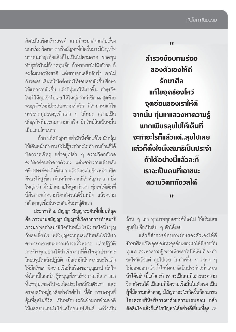 การเอาชนะความวิตกกังวลด้วยพลังสร้างสรรค์ วารสารอยู่ในบุญ ประจำเดือน มกราคม พ.ศ.2553  หน้า 71
