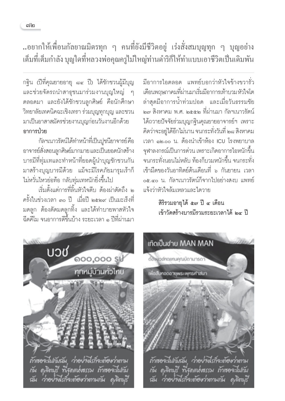 การทำบุญและการสร้างบารมีในชีวิต วารสารอยู่ในบุญ ประจำเดือน มกราคม พ.ศ.2553  หน้า 74