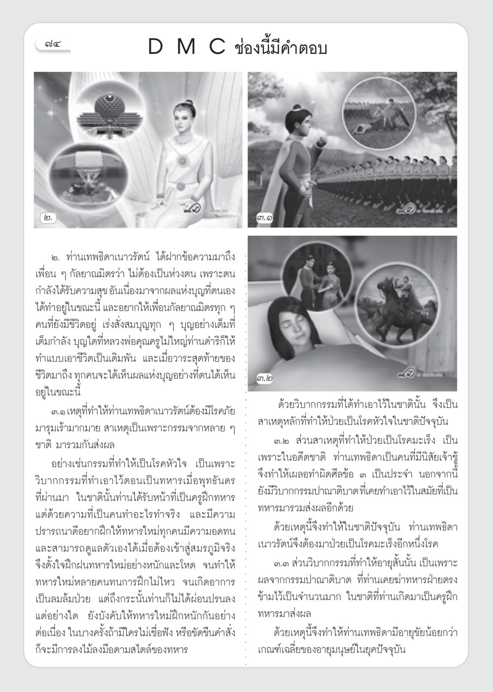 ข้อความจากเทพธิดาเนาวรัตน์ วารสารอยู่ในบุญ ประจำเดือน มกราคม พ.ศ.2553  หน้า 76