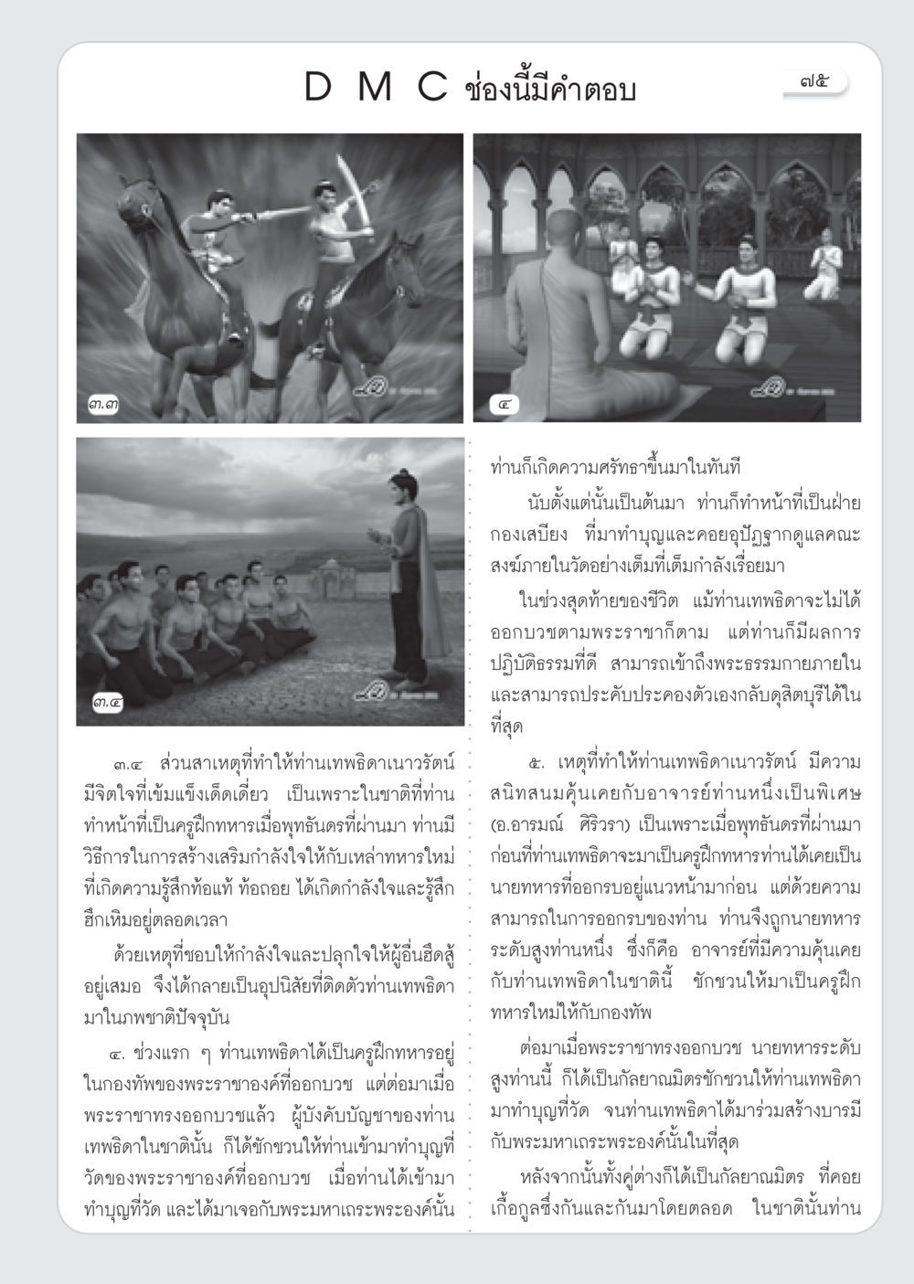 ท่านเทพธิดาเนาวรัตน์: เรื่องราวความเข้มแข็งและอุปนิสัย วารสารอยู่ในบุญ ประจำเดือน มกราคม พ.ศ.2553  หน้า 77