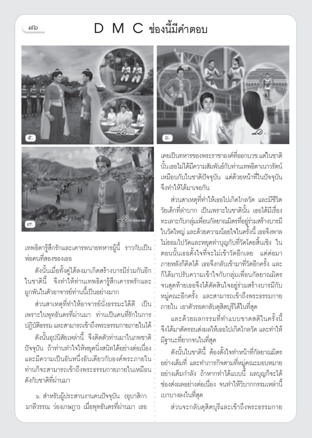 บทเรียนแห่งการสร้างบารมีและความสัมพันธ์ในชาติภพ วารสารอยู่ในบุญ ประจำเดือน มกราคม พ.ศ.2553  หน้า 78