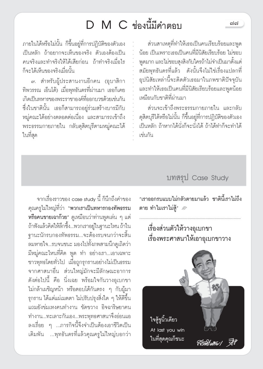 การเข้าถึงพระธรรมกายภายในและการทำงานในกองทัพธรรม วารสารอยู่ในบุญ ประจำเดือน มกราคม พ.ศ.2553  หน้า 79