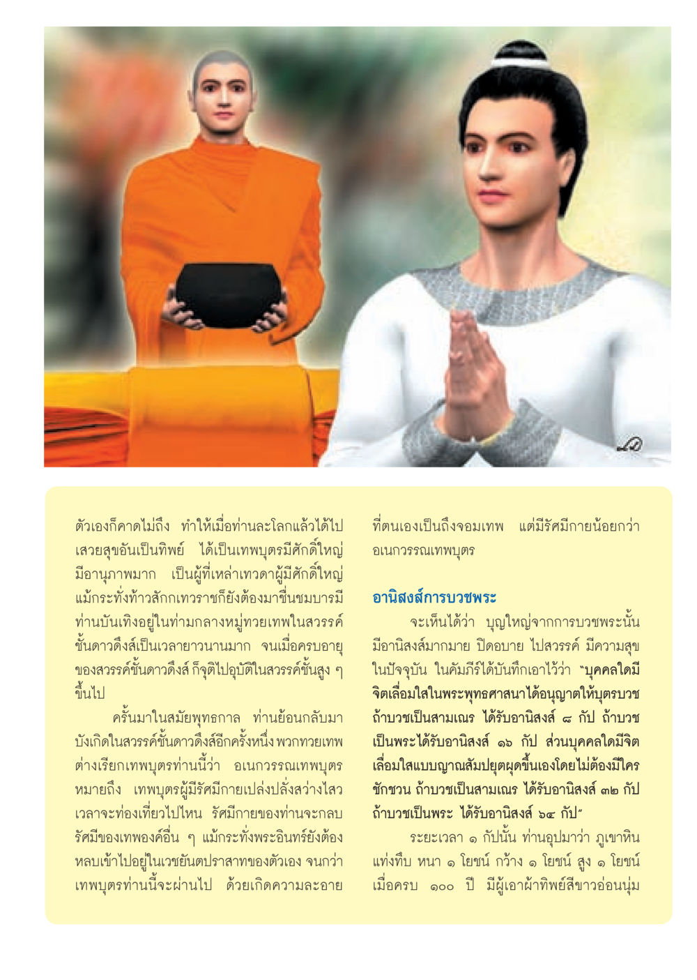 อานิสงส์การบวชพระและประวัติศาสตร์ของเทพอเนกวรรณ วารสารอยู่ในบุญ ประจำเดือน มกราคม พ.ศ.2553  หน้า 9