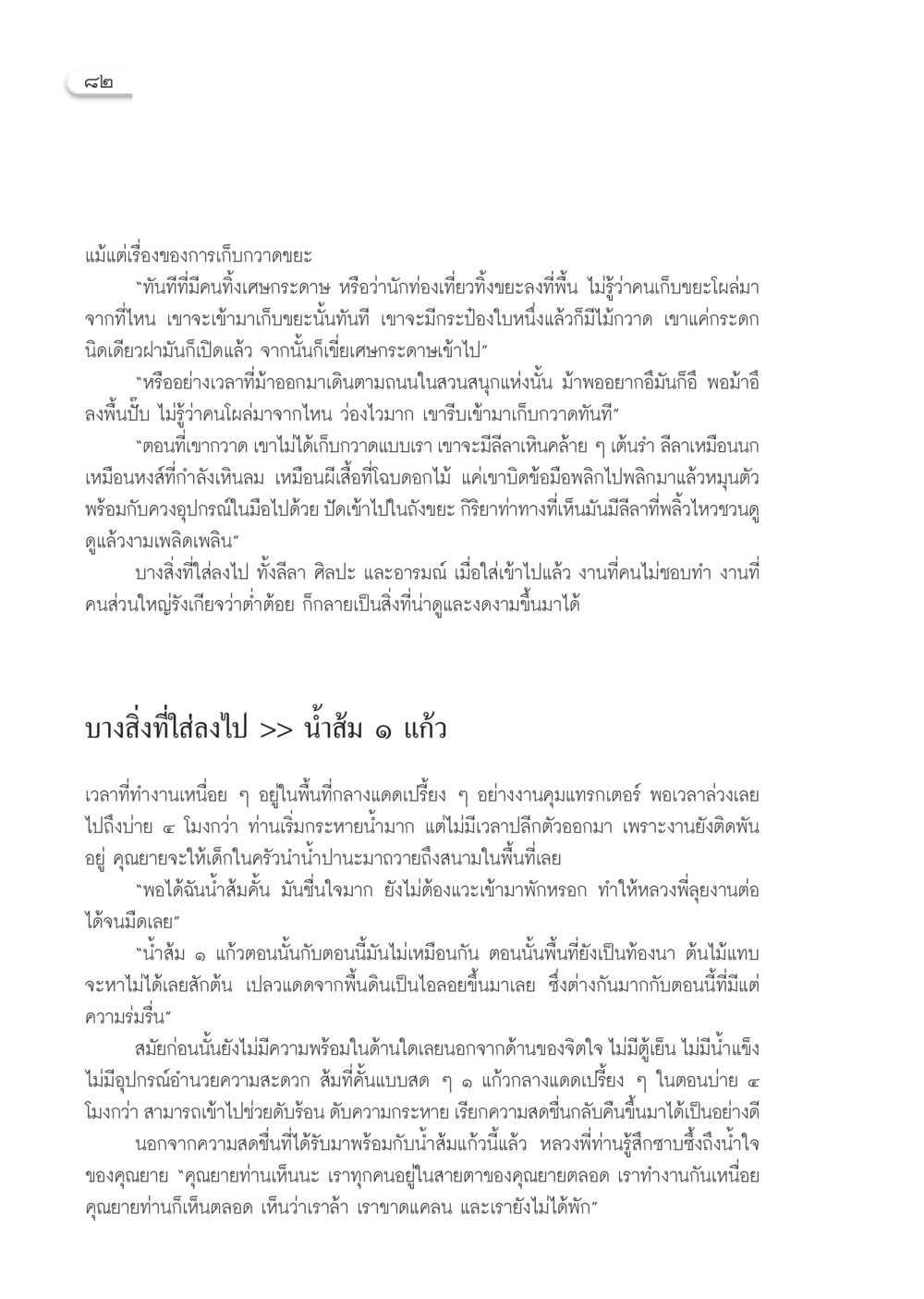 ลีลาการเก็บขยะและความสดชื่นจากน้ำส้ม วารสารอยู่ในบุญ ประจำเดือน มกราคม พ.ศ.2553  หน้า 84